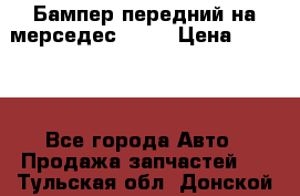 Бампер передний на мерседес A180 › Цена ­ 3 500 - Все города Авто » Продажа запчастей   . Тульская обл.,Донской г.